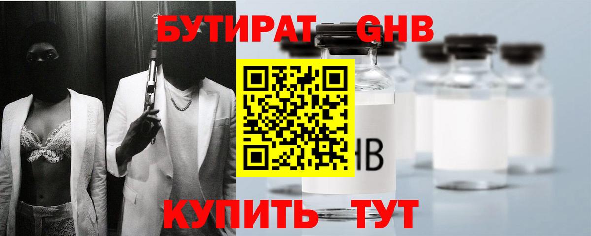 Курск  БУТИРАТ GHB  БУТИРАТ  Вход с VPN 