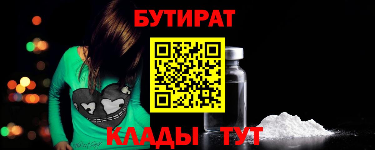 БУТИРАТ вода Курск